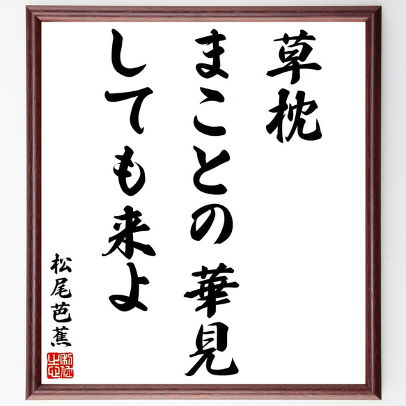 松尾芭蕉の俳句・短歌「草枕、まことの華見、しても来よ」額付き書道色紙／受注後直筆（Y8732）