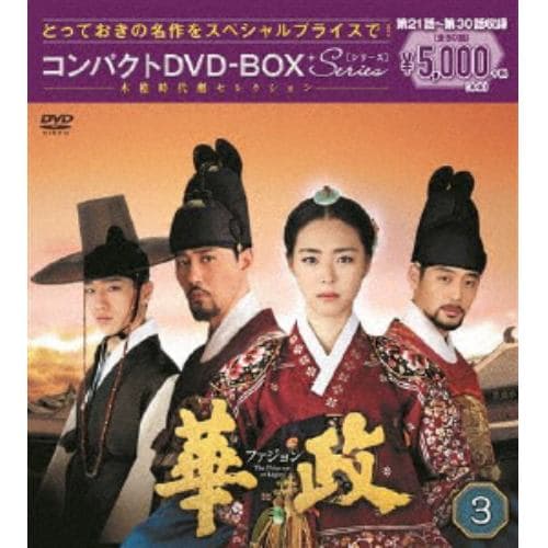 【DVD】華政[ファジョン] コンパクトDVD-BOX3【本格時代劇セレクション】