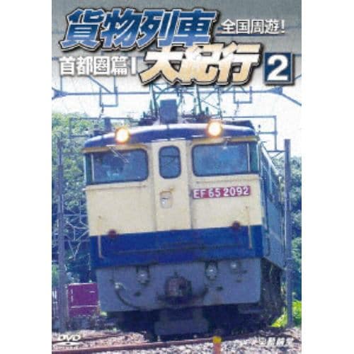 【DVD】全国周遊!貨物列車大紀行2