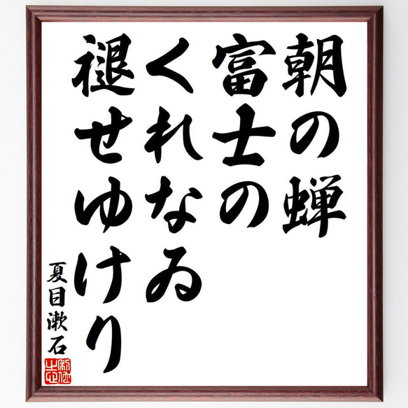 夏目漱石の俳句・短歌「朝の蝉、富士のくれなゐ、褪せゆけり」額付き書道色紙／受注後直筆（Y8548）