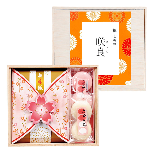 名入れお赤飯＆紅白まるもち4個セット【七五三専用】