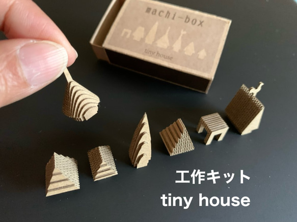 期間限定ポイント還元【工作キット】 machi-box_tiny house