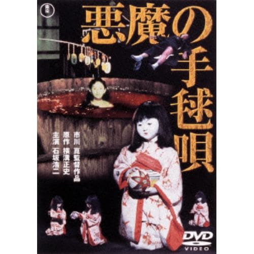 【DVD】悪魔の手毬唄 [東宝DVD名作セレクション]