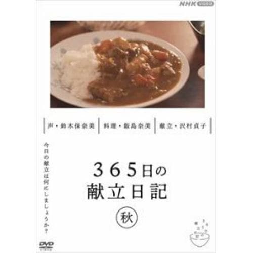 【DVD】365日の献立日記 秋