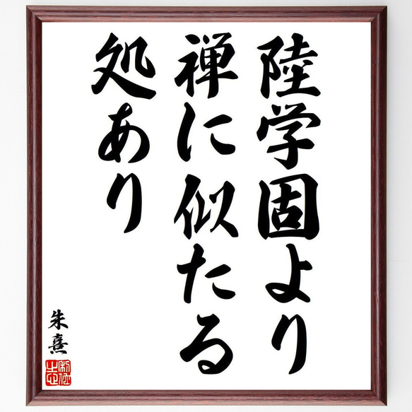 朱熹（朱子）の名言「陸学固より禅に似たる処あり」額付き書道色紙／受注後直筆（V6330）