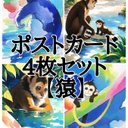 ポストカード4枚セット【猿】