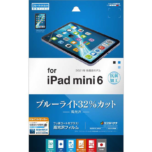 ラスタバナナ iPad mini(第6世代)用ブルーライトカット 高光沢保護フィルム クリア E3211IPM6