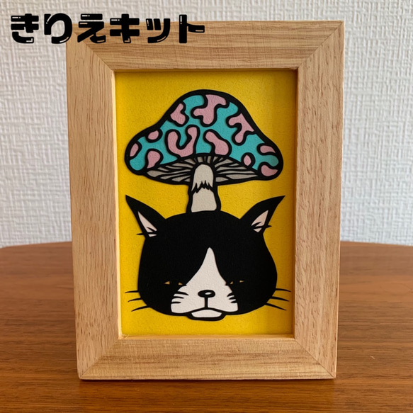 キノコねこ　《切り絵キット》