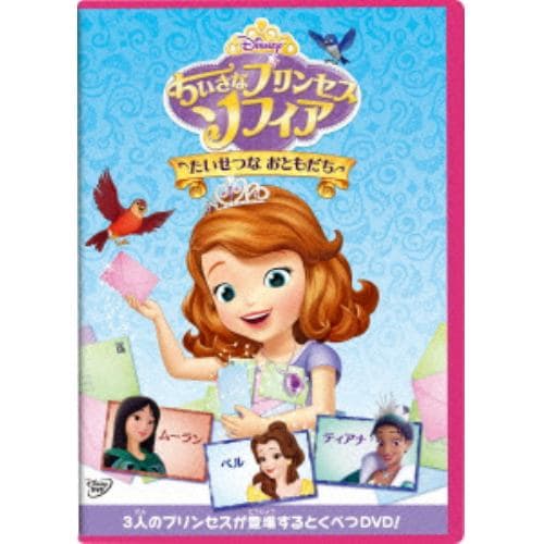 【DVD】ちいさなプリンセス ソフィア／たいせつな おともだち