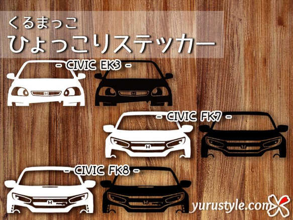 シビック★ひょっこりステッカー★くるまっこ★ユルスタ／FK7 FK8 EK3 CIVIC ホンダ HONDA タイプR