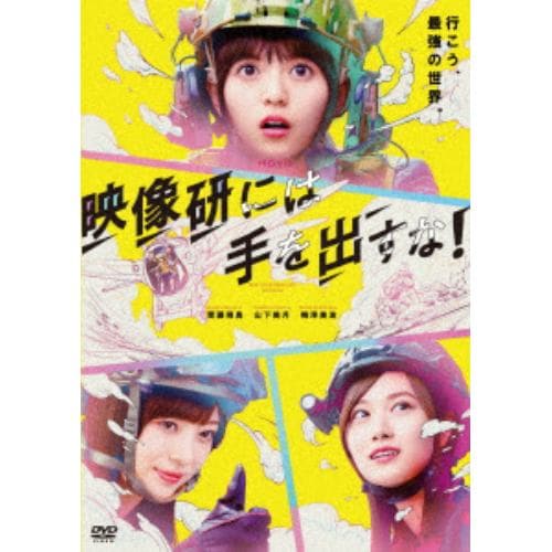 【DVD】映画『映像研には手を出すな!』スタンダート・エディション