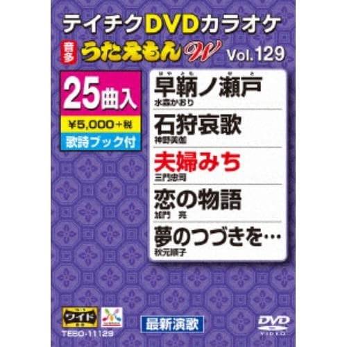 【DVD】DVDカラオケ うたえもんW129