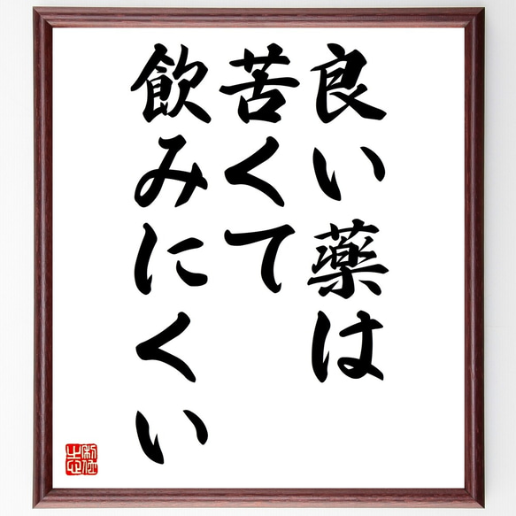 名言「良い薬は、苦くて飲みにくい」額付き書道色紙／受注後直筆（Z7306）