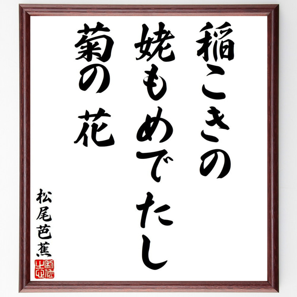 松尾芭蕉の俳句・短歌「稲こきの、姥もめでたし、菊の花」額付き書道色紙／受注後直筆（Y8746）