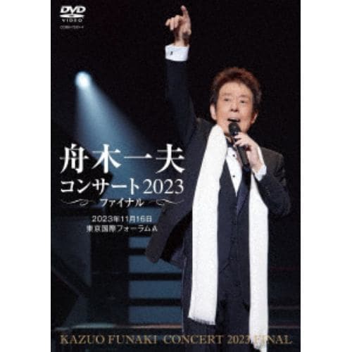 【DVD】舟木一夫コンサート 2023ファイナル 2023年11月16日 東京国際フォーラムA