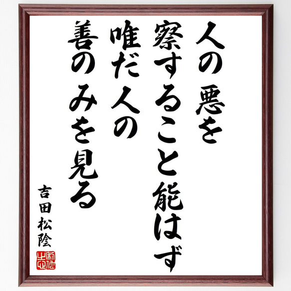 吉田松陰の名言「人の悪を察すること能はず、唯だ人の善のみを見る」額付き書道色紙／受注後直筆（Y3272）