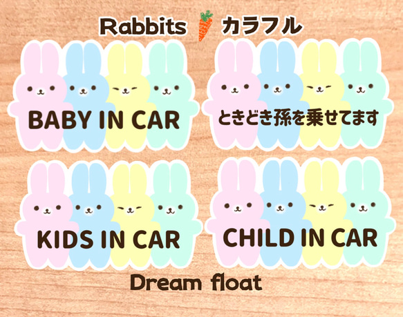 【Rabbits.カラフル】ベビーインカー.キッズインカー.ときどき孫を乗せてます..など//マグネット.シール.吸盤