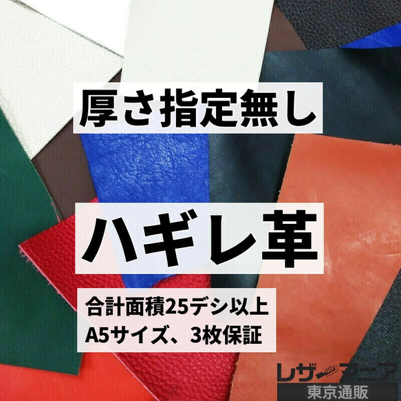 送料無料：ハギレ革/厚さ指定なし【合計25デシ以上】9930