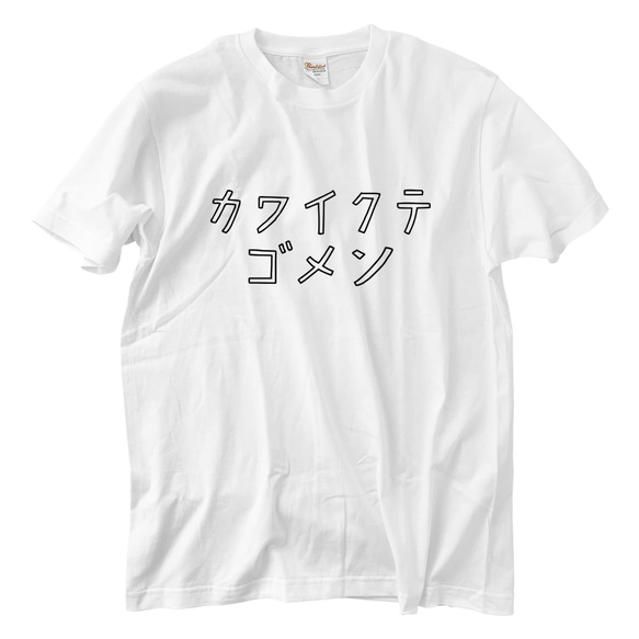 可愛くてごめん Tシャツ(5.6oz)