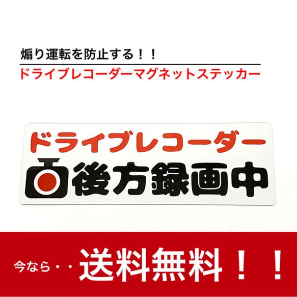 【送料無料】ドライブレコーダー 後方録画中 マグネットタイプ ステッカー