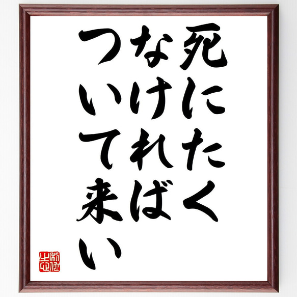 名言「死にたくなければついて来い」額付き書道色紙／受注後直筆（V0509）