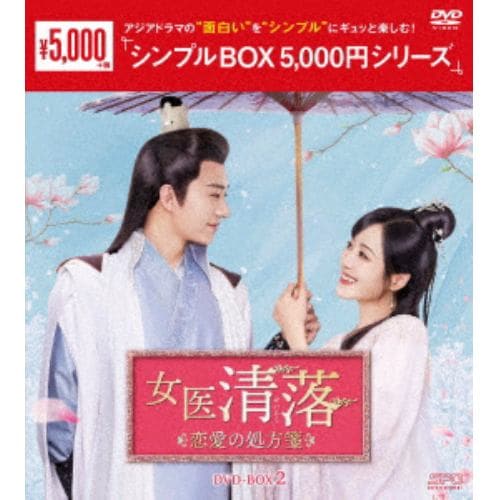 【DVD】女医 清落～恋愛の処方箋～ DVD-BOX2 [シンプルBOX 5,000円シリーズ]