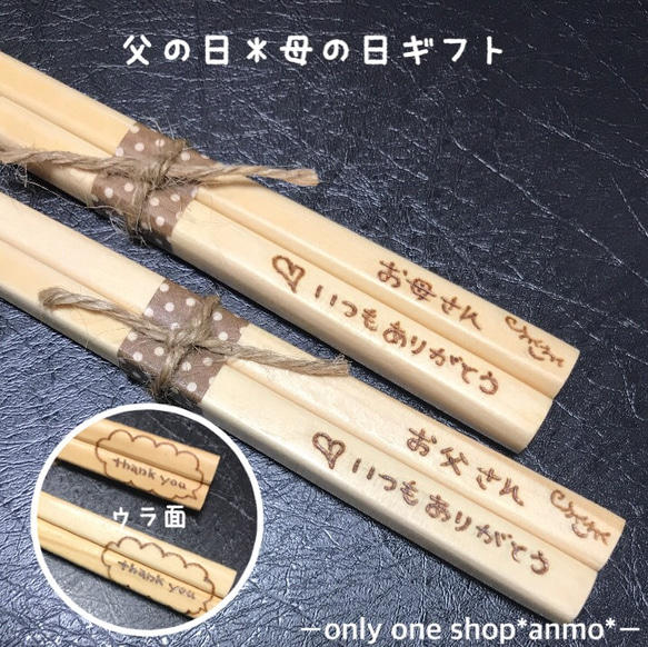 ＊父の日＊母の日ギフト＊メッセージ箸ラッピング•送料込み1膳￥850