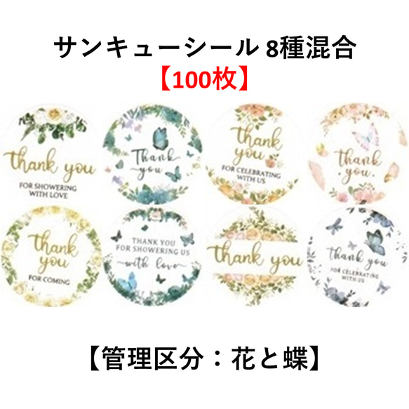 【100枚】サンキューシール 蝶と花 8種混合