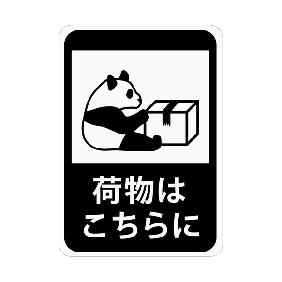 荷物はこちらにステッカー「パンダと配送物」 (再剥離ステッカー) / 置き配 / 感染防止 / s54r