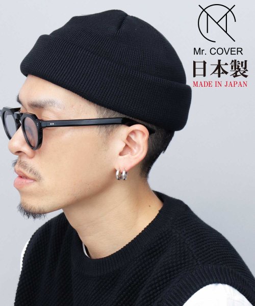 Mr.COVER / ミスターカバー / 日本製 オーガニックコットン ロールニットキャップ / ニット帽 / コットンニットワッチ / 抗菌防臭