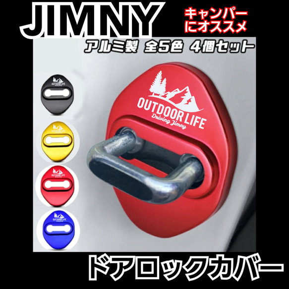 2個　ジムニー　Jimnyキャンパーにオススメ　ドアロックカバー