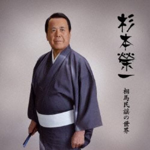 【CD】杉本栄一 ／ 相馬民謡の世界