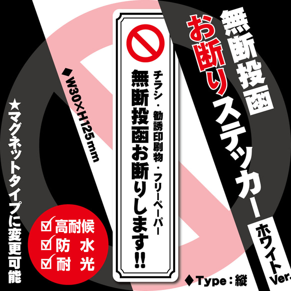 【無断投函お断りステッカー・ホワイトVer.】縦タイプ　チラシお断りステッカー