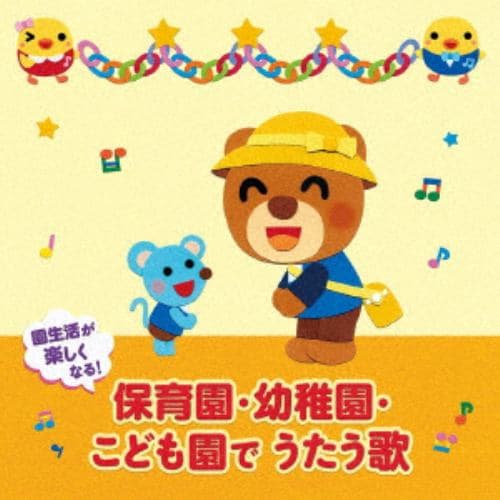 【CD】【年令別 すくすくキッズ】園生活が楽しくなる!保育園・幼稚園・こども園でうたう歌～毎日の歌&行事の歌(0～5才)