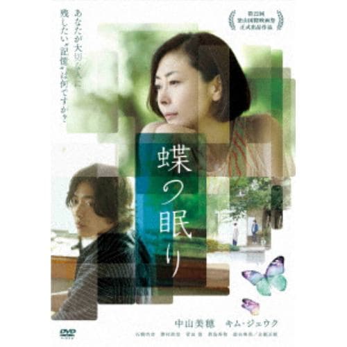 【DVD】蝶の眠り