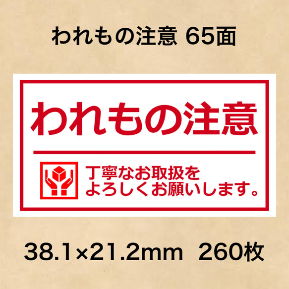 ケアシール われもの注意 65面