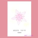 09月17日誕生花カード（花言葉つき）点描画