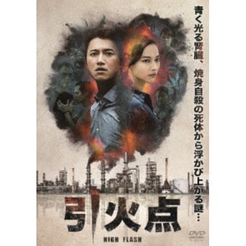 【DVD】HIGH FLASH 引火点