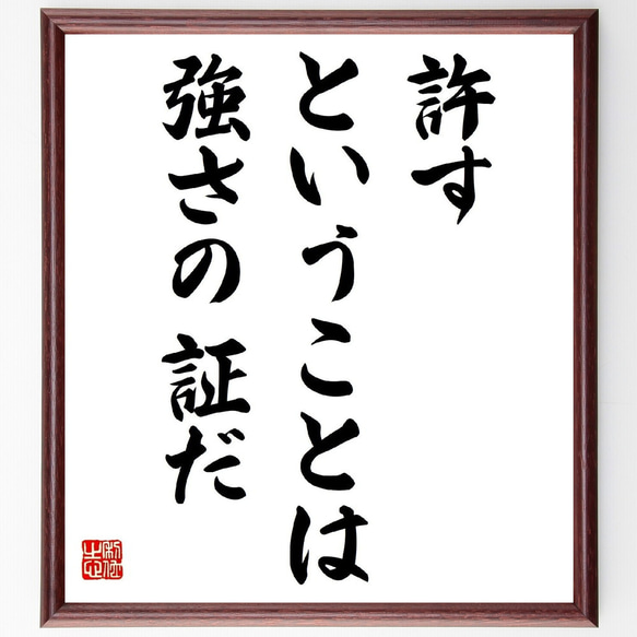 ガンディー（ガンジー）の名言「許すということは、強さの証だ」／額付き書道色紙／受注後直筆(Y5185)