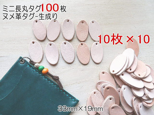 【3.3×1.9cmミニ長丸ヌメ革タグ100枚】HandMade用材料　穴開け・穴ナシどちらもOK！