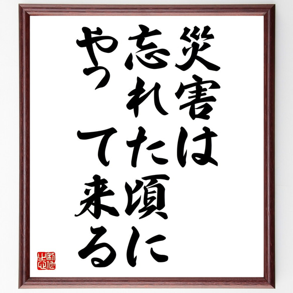 名言「災害は忘れた頃にやって来る」額付き書道色紙／受注後直筆（Z7313）