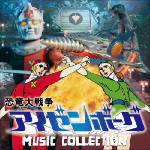 ＜CD＞ 恐竜大戦争アイゼンボーグ MUSIC COLLECTION