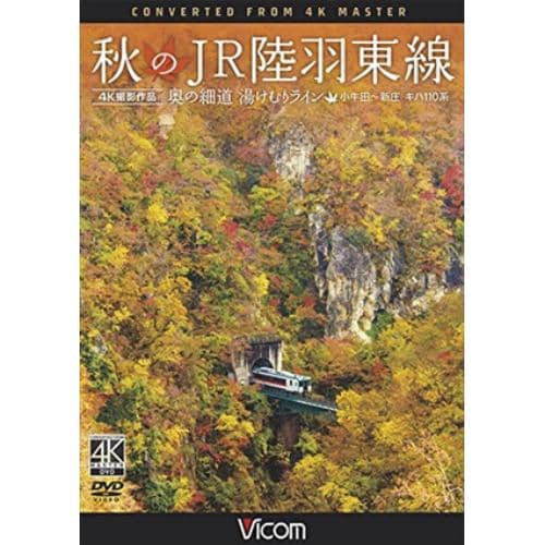 【DVD】秋のJR陸羽東線 4K撮影 奥の細道 湯けむりライン 小牛田～新庄 キハ110系