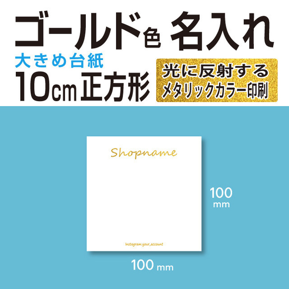 ゴールド カラー 名入れ 正方形 10cm シンプル アクセサリー 台紙 100枚〜