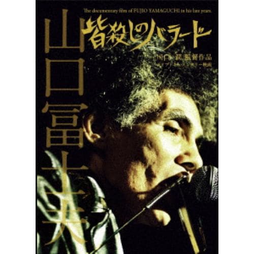 【DVD】皆殺しのバラード The documentary film of FUJIO YAMAGUCHI in his late years.