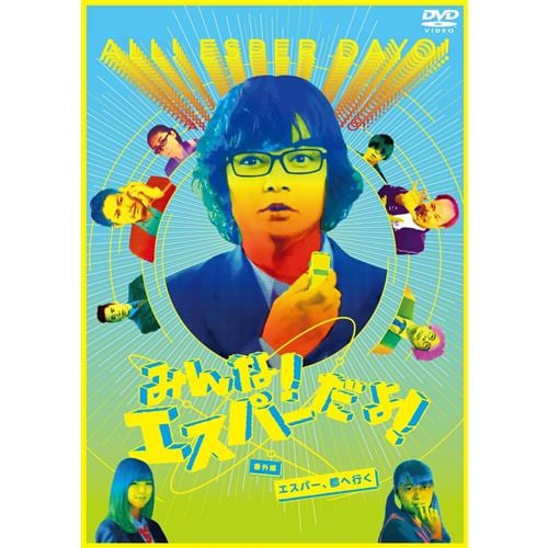 【DVD】みんな!エスパーだよ!番外編～エスパー、都へ行く～