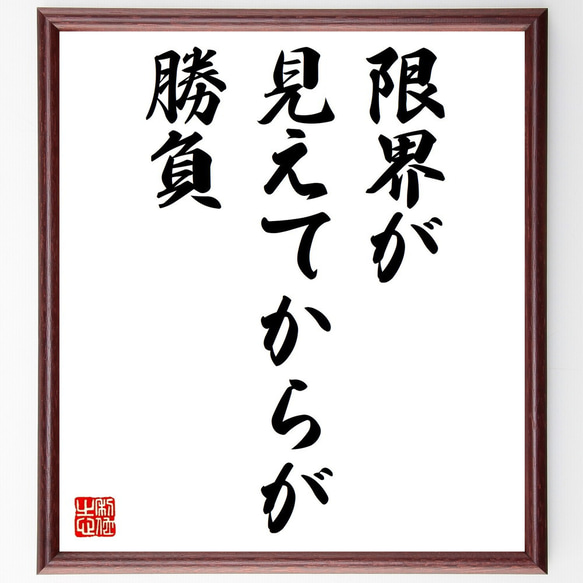 名言「限界が見えてからが勝負」額付き書道色紙／受注後直筆（V0401）