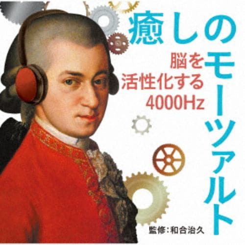 【CD】癒しのモーツァルト～脳を活性化する4000Hz