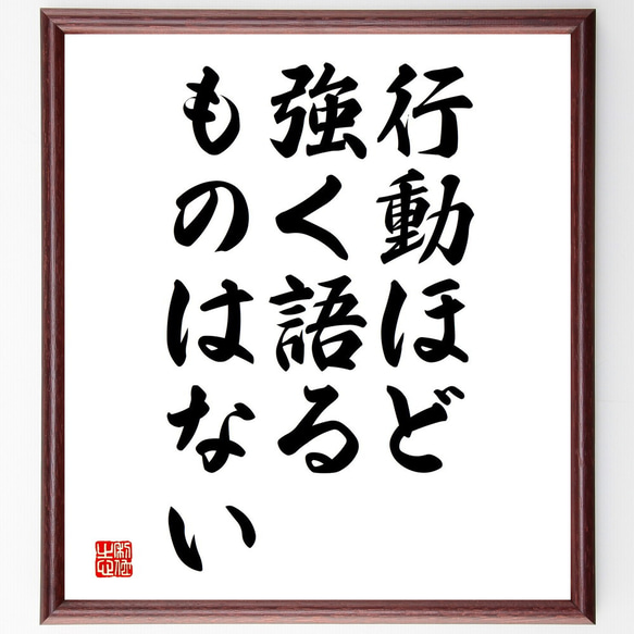 名言「行動ほど強く語るものはない」額付き書道色紙／受注後直筆（V3743)