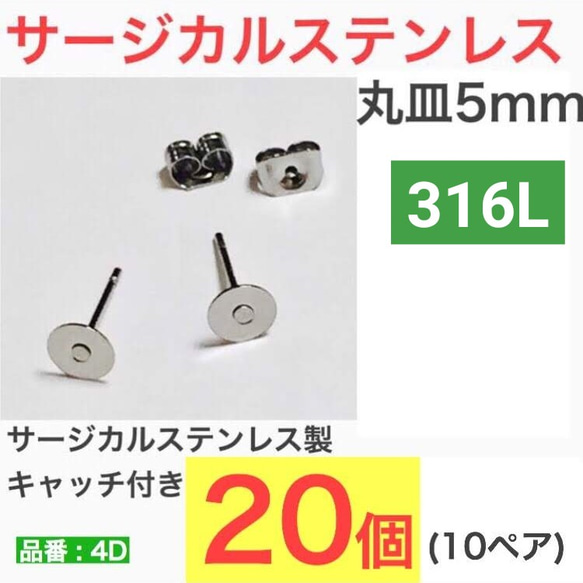 （20個　10ペア）　316L サージカルステンレス　平皿5mm ピアス　シルバー